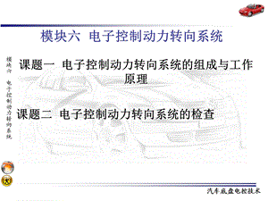 模块六电子控制动力转向系统.ppt