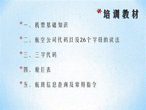 民航客票销售.ppt