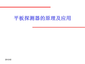 平板探测器的原理及应用.ppt