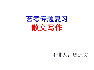 散文写作入门的技巧.ppt