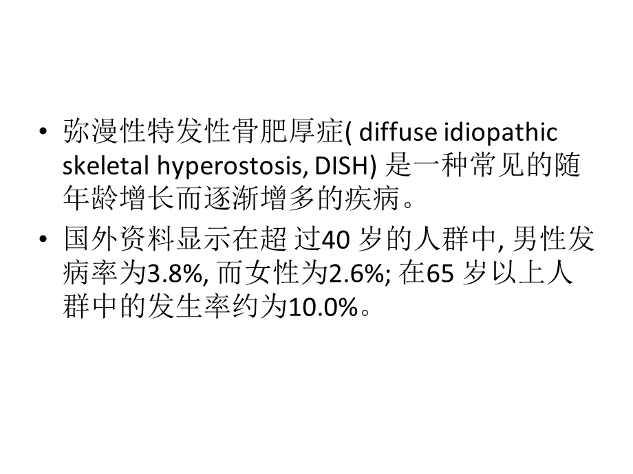 弥漫性特发性骨质增生症.ppt_第2页