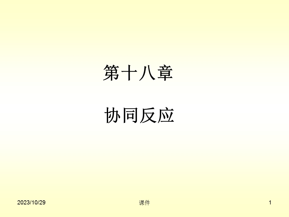 有机化学课件-第十八章协同反应.ppt_第1页