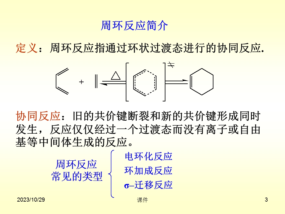 有机化学课件-第十八章协同反应.ppt_第3页