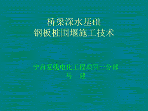 桥梁深水基础钢板桩围堰施工技术.ppt