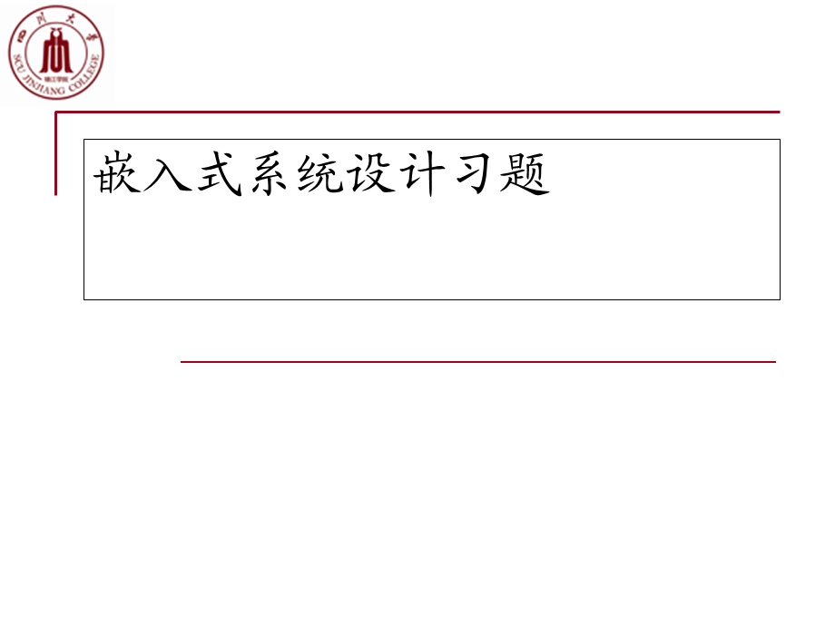 嵌入式系统设计习题.ppt_第1页