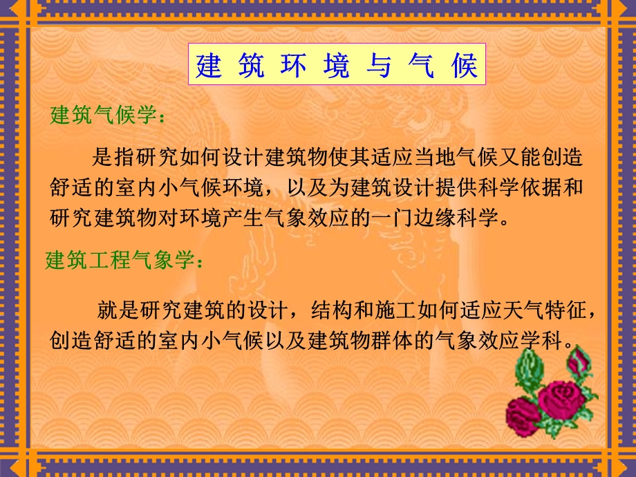 建筑工程与气象.ppt_第2页