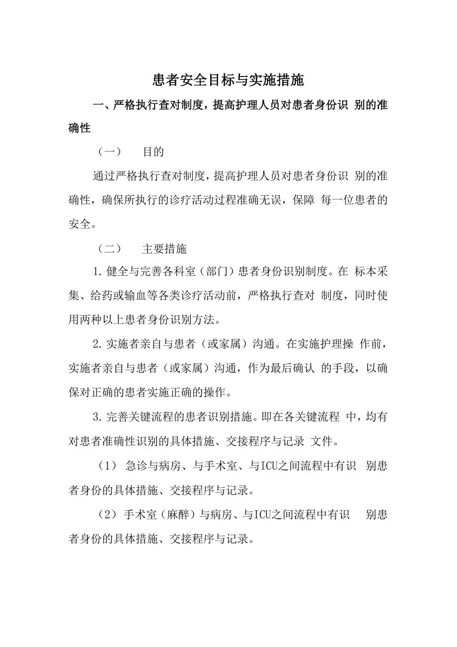 患者安全目标与实施措施.docx_第1页