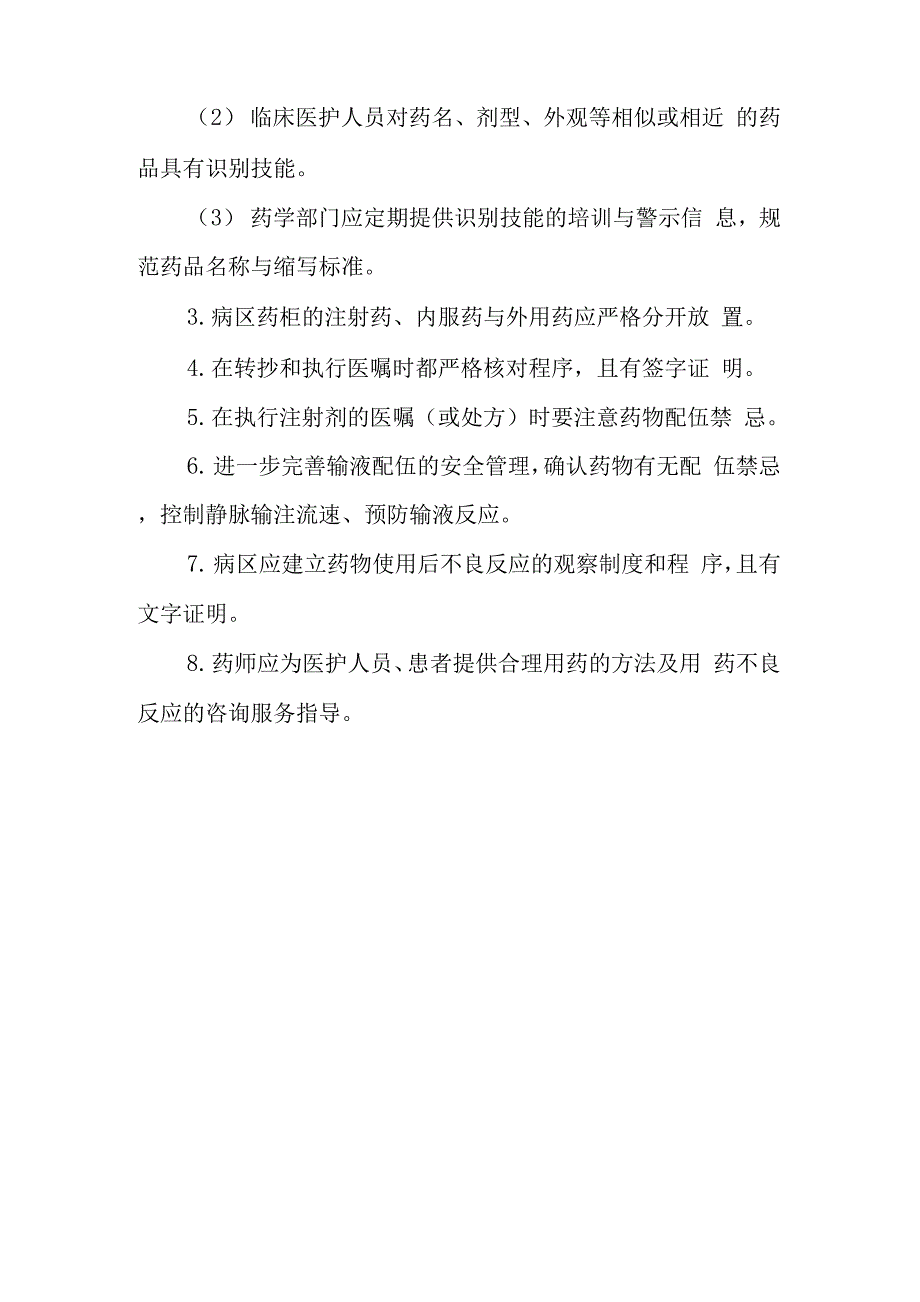 患者安全目标与实施措施.docx_第3页