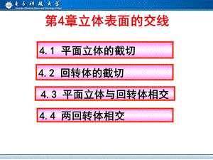 平面立体与回转体相交平面立体与圆柱体相交.ppt