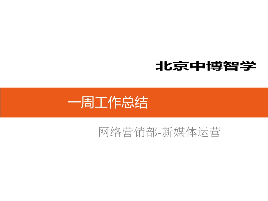 新媒体运营报告.ppt_第1页