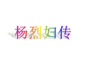 杨烈妇传PPT1课件.ppt