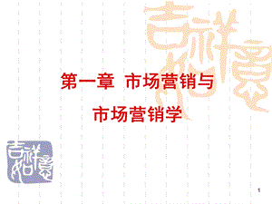 市场营销学课件-第一章.ppt