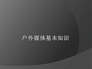 户外培训资料精简.ppt