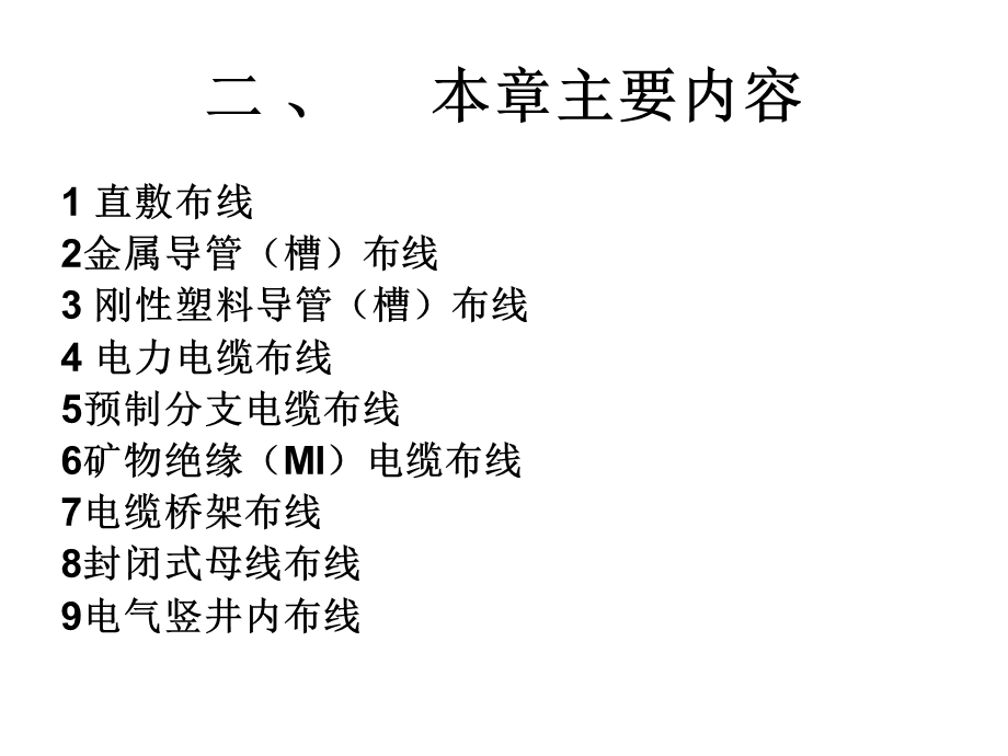 民用建筑电气设计规范-第8章配电线路布线系统.ppt_第3页