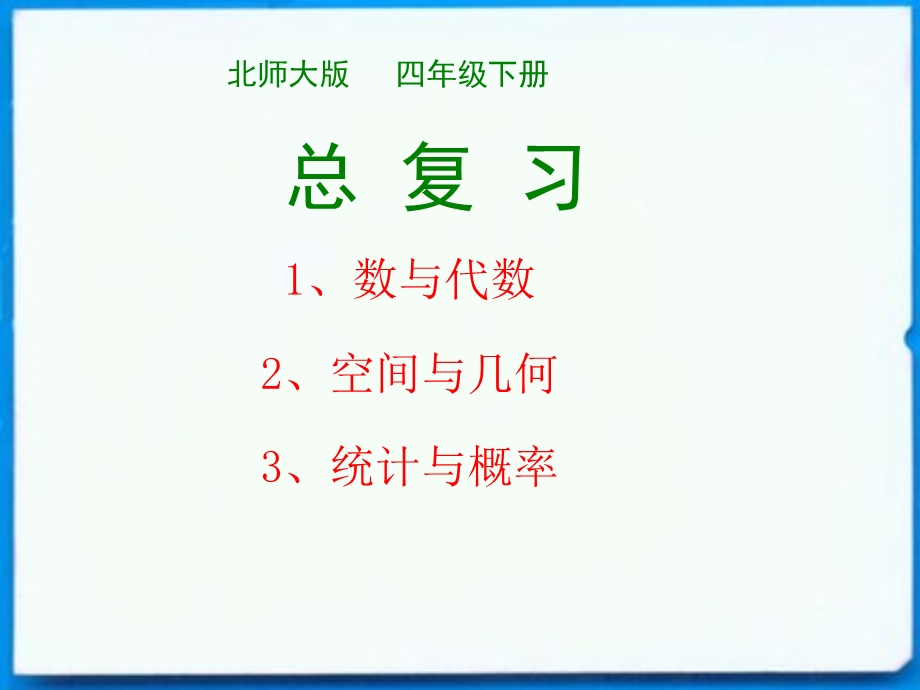 新北师大版数学四下册总复习.ppt_第1页