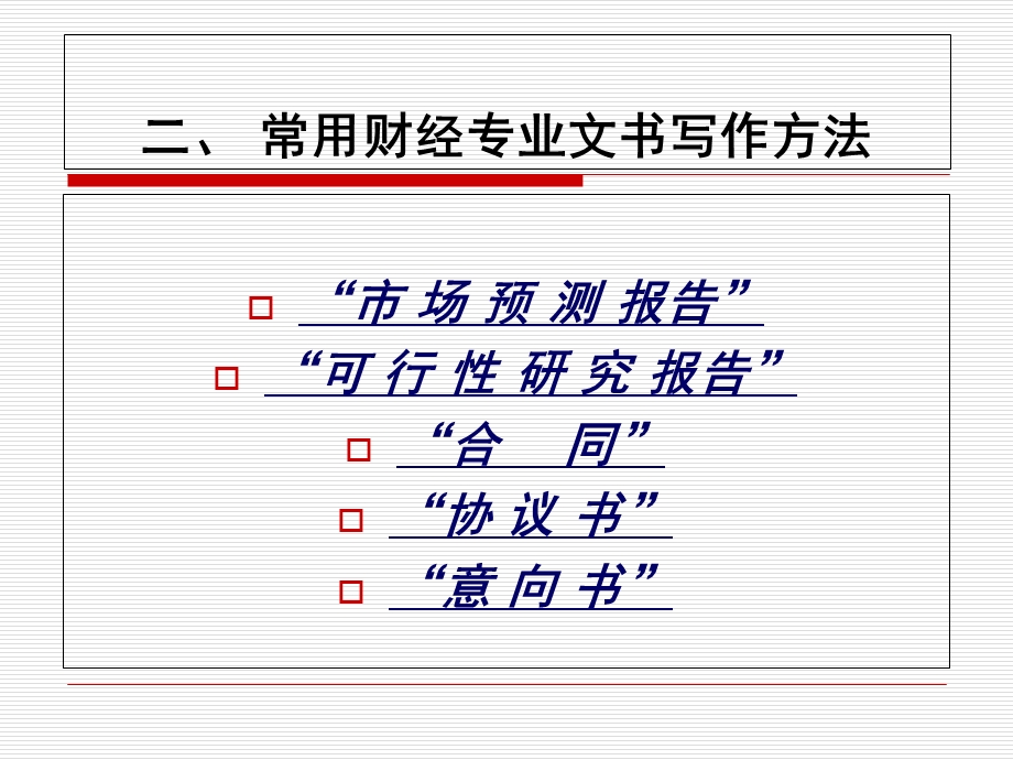 报告、合同、协议书和意向书的写作.ppt_第1页