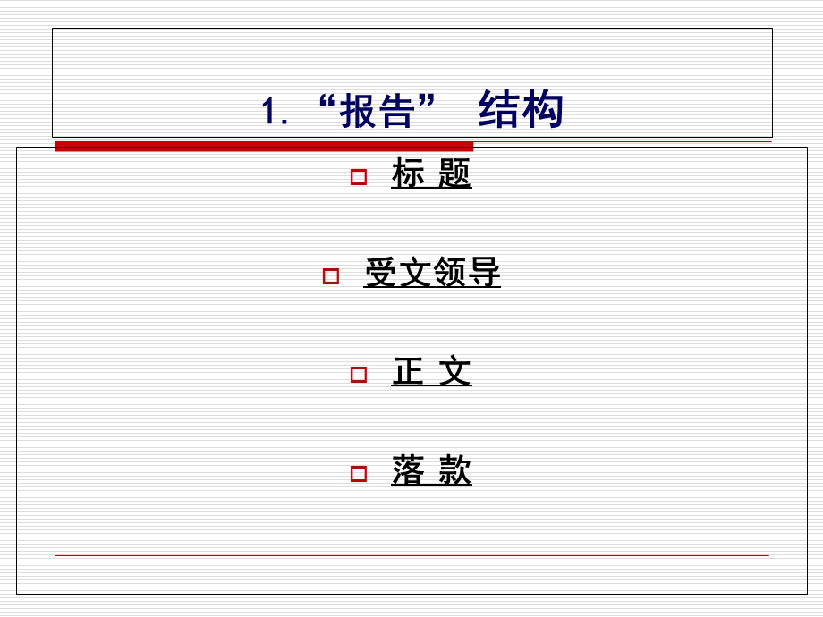 报告、合同、协议书和意向书的写作.ppt_第3页