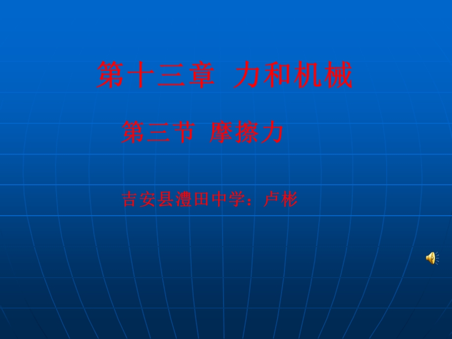 摩擦力吉安县澧田中学卢彬.ppt_第1页