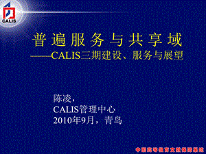 普遍服务与共享域-CALIS三期建设、服务与展望.ppt