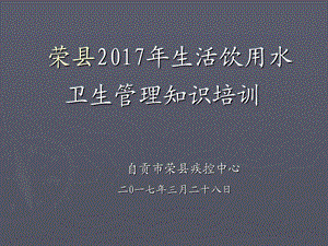 学校生活饮用水卫生管理知识培训.ppt