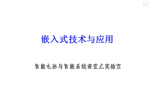 嵌入式技术与应用ARM硬件结构.ppt