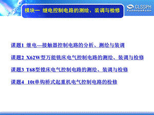 模块一继电控制电路的测绘、装调与检修.ppt