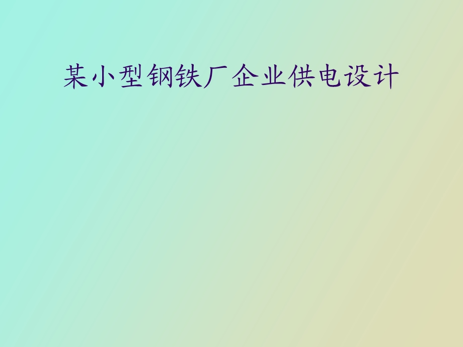 某小型钢铁厂企业.ppt_第1页