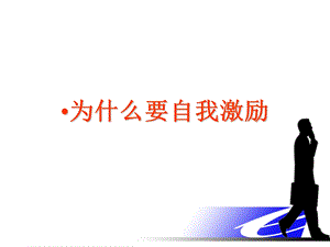 正能量-自我激励.ppt