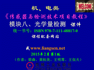 模块八、光学量检测(中)《传感器与检测技术项目教程》.ppt