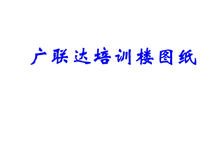 广联达培训楼图纸(建筑、结构).ppt