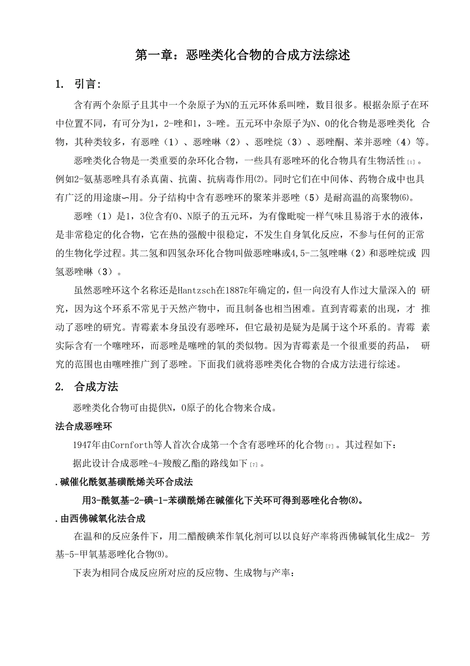 恶唑类化合物的合成方法综述.docx_第1页