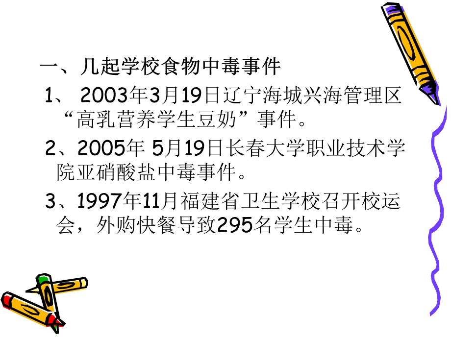 学校食品卫生监督及学校食堂量化分级管理.ppt_第2页