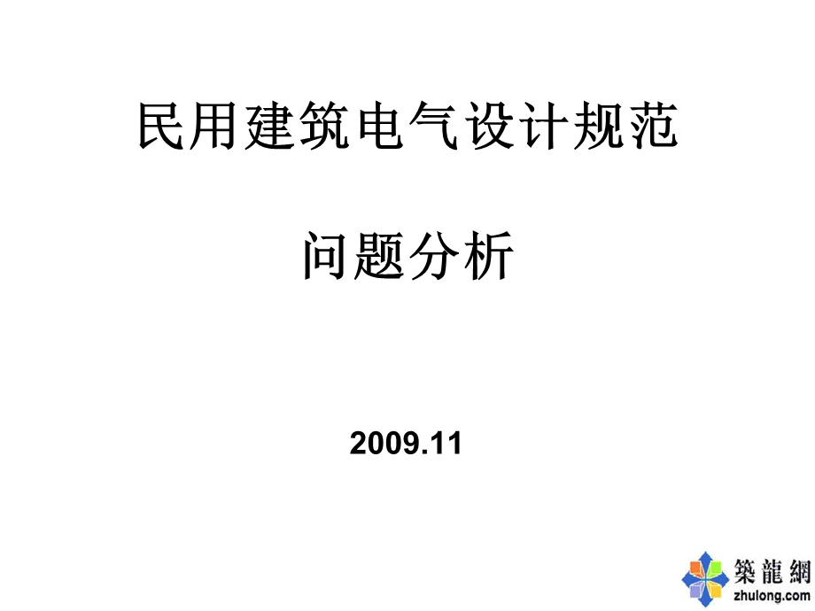 民用建筑电气设计规范问题分析.ppt_第1页