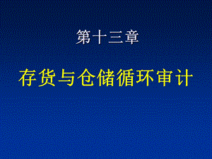 审计课件-第13章存货与仓储循环审计.ppt