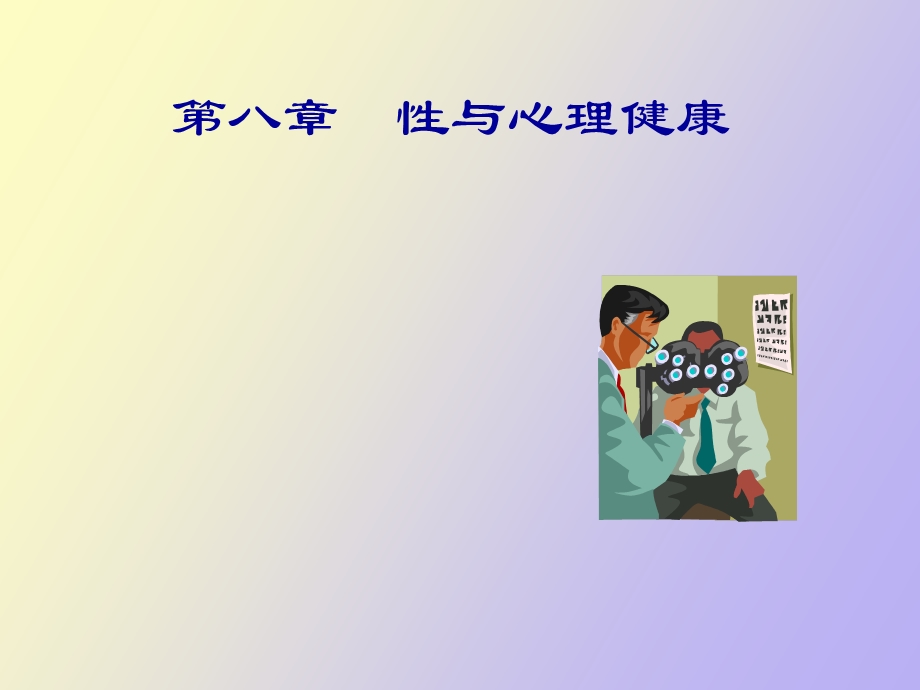 性与心理健康.ppt_第1页