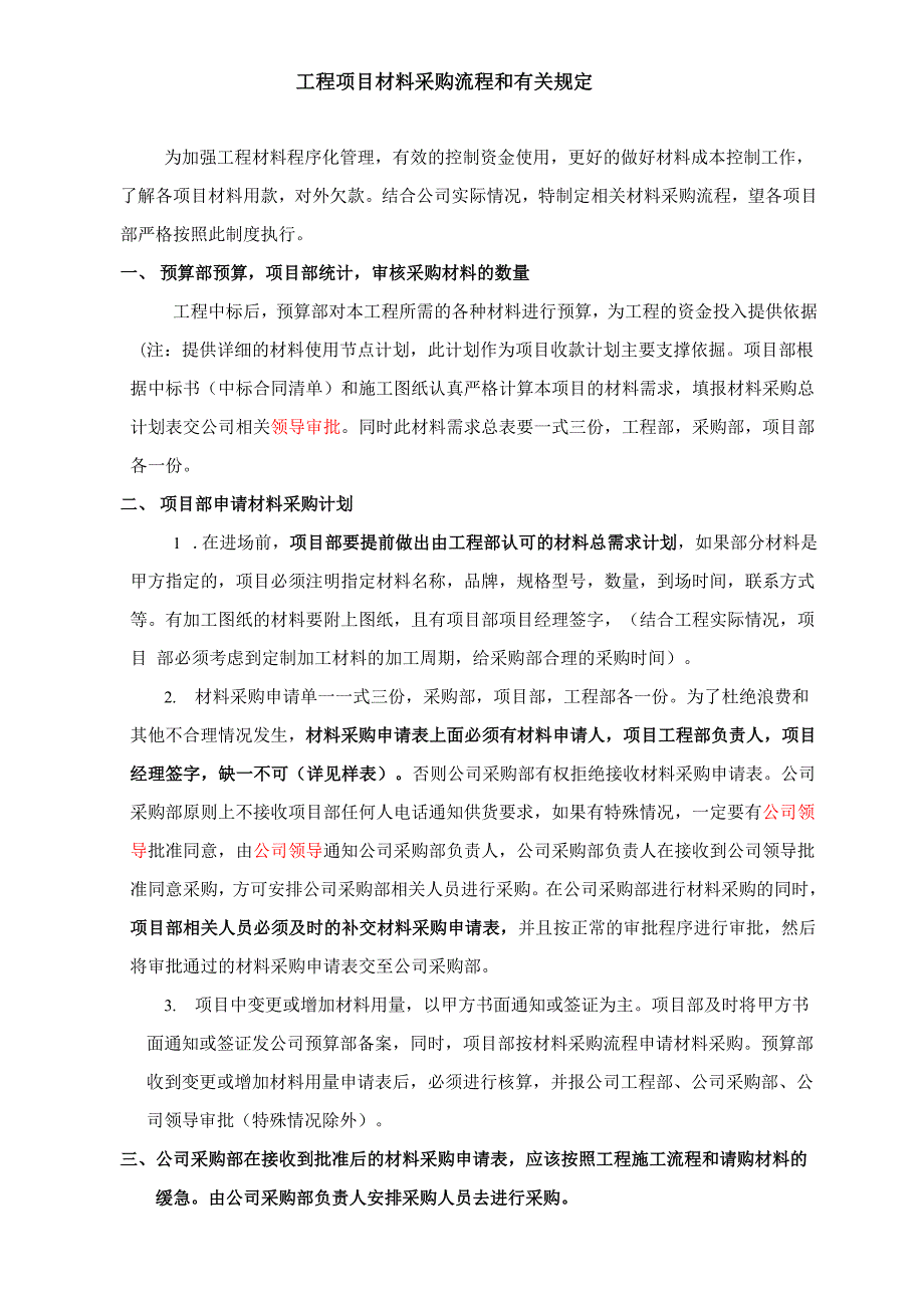 建设工程材料 设备 采购管理制度及流程.docx_第1页