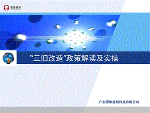 广东省“三旧改造”政策解读及实操.ppt