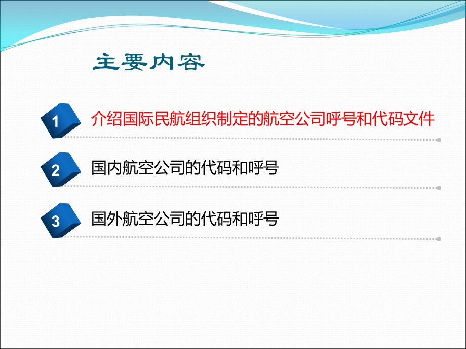 民航国内外航空公司的呼号及代码.ppt_第2页