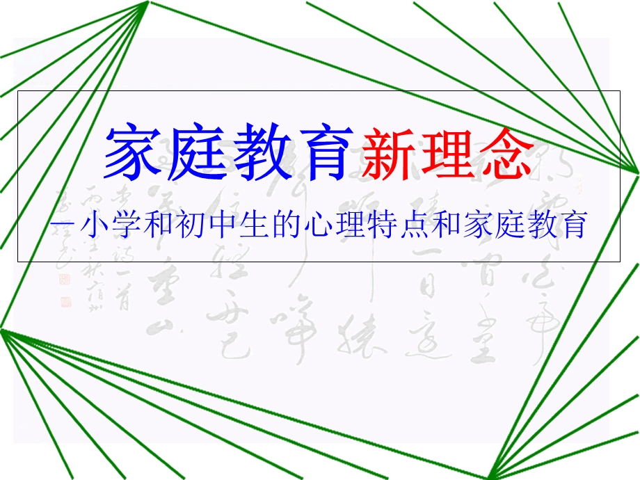 家庭教育新理念.ppt_第1页