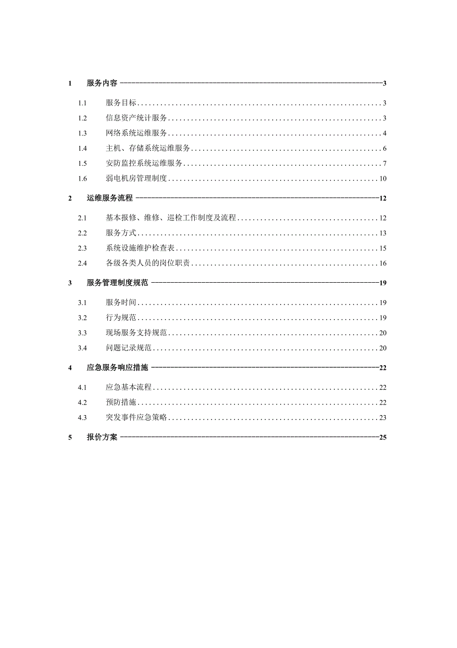 弱电智能化工程运维服务方案.docx_第2页