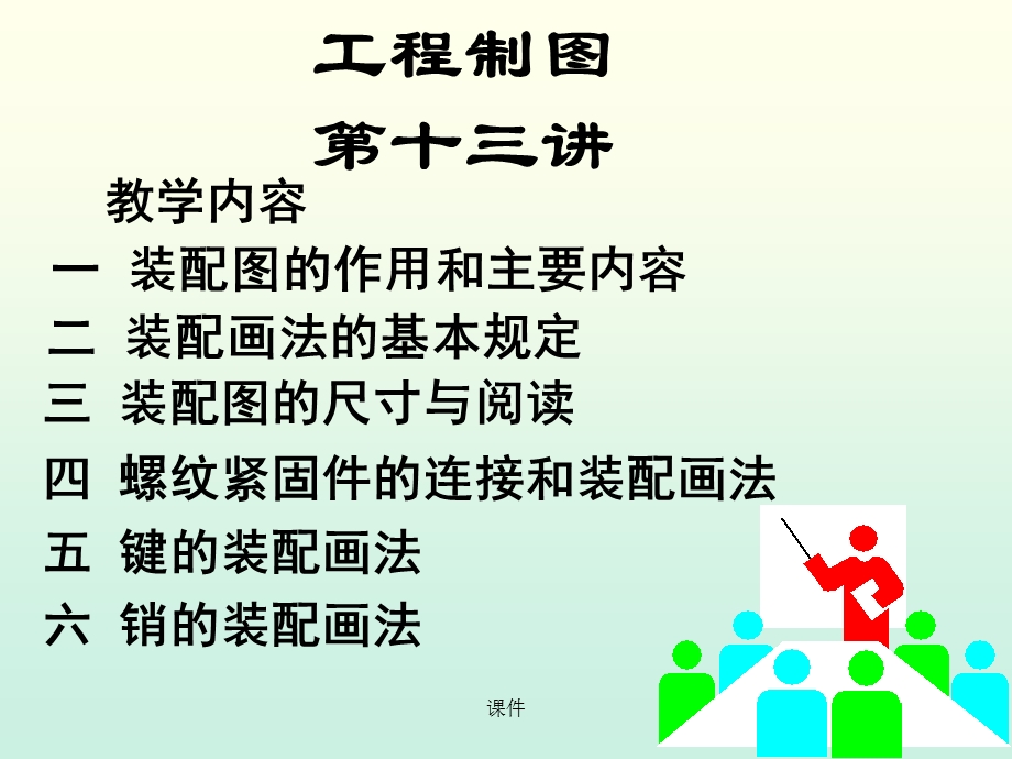 工程制图课件-13装配图的作用和主要内容.ppt_第1页