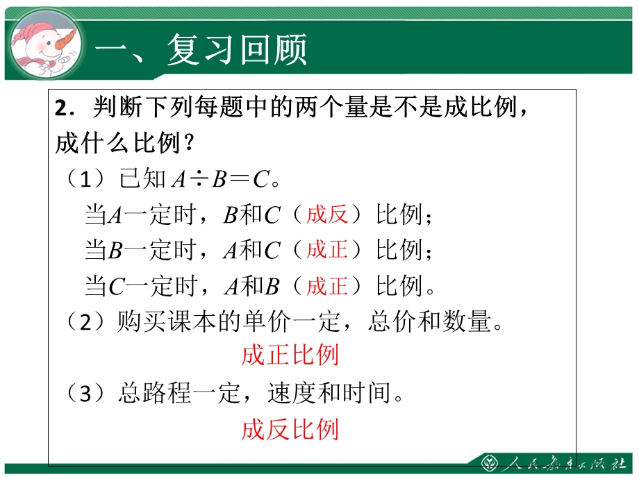 新人教版用正比例解决问题.ppt_第3页