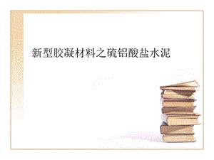 新型胶凝材料之硫铝酸盐水泥.ppt