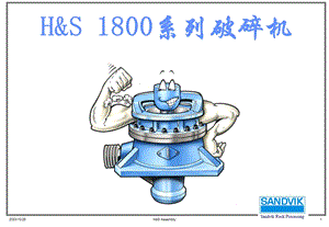 山特维克H1800结构示意图培训.ppt