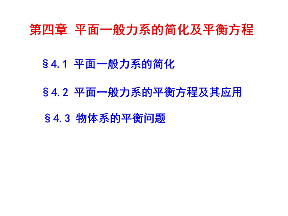 平面一般力系的平衡方程及其应用简化及平衡方程.ppt_第1页