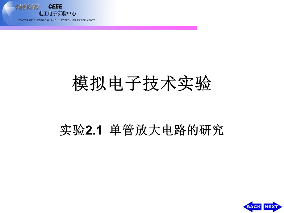 模拟电子技术实验 实验2.1单管放大电路的研究.ppt_第1页