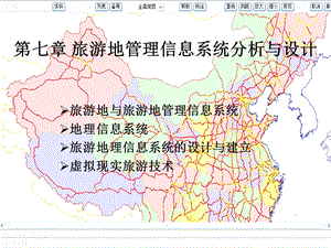 旅游地管理信息系统分析与设计.ppt