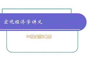 宏观经济学开章.ppt