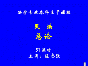 民法总论相关课件复习资料.ppt