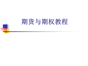 期货与期权-课件.ppt